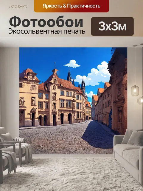 Фотообои улица старого города праги