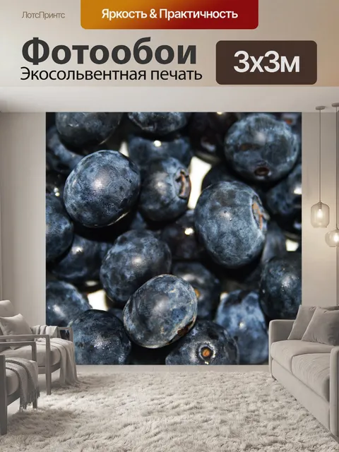 Фотообои черника