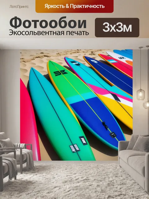 Фотообои яркие цвета серфингистских досок