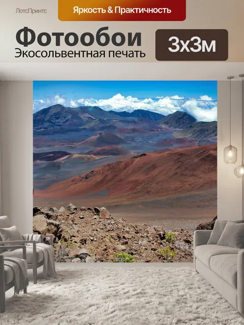 Фотообои Халеакала