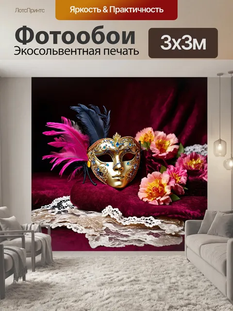 Фотообои маска венецианского карнавала