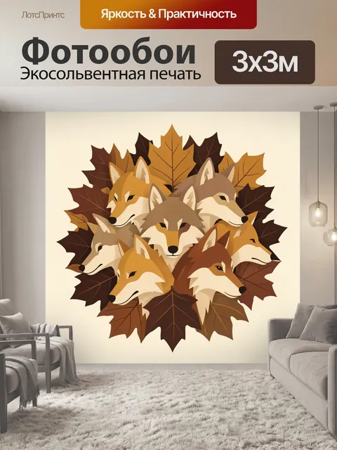 Фотообои Лесные лисы среди осенних листьев