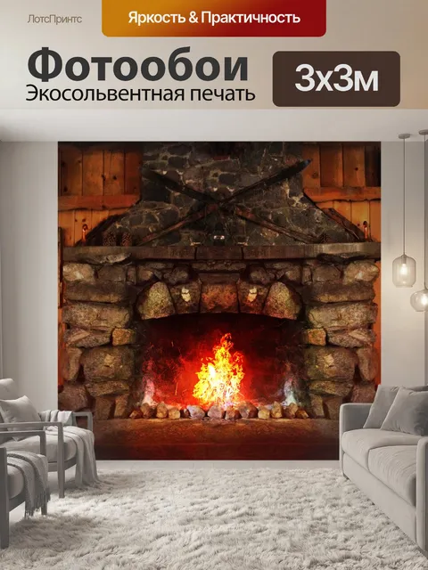 Фотообои Очаг