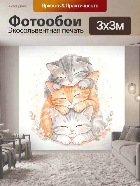 Фотообои Три спящих котёнка с цветами