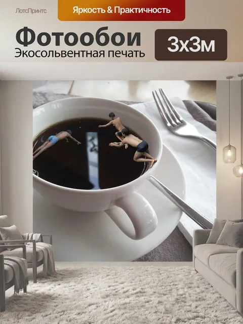 Фотообои Кофе