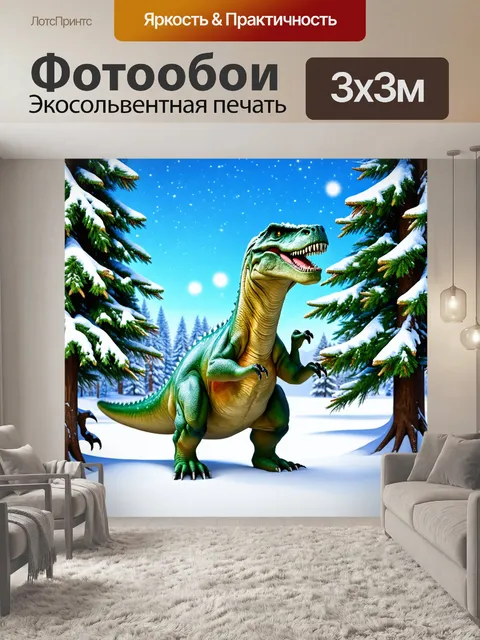 Фотообои динозавр, зимний пейзаж, где динозавры играют в снежки под заснеженными деревьями