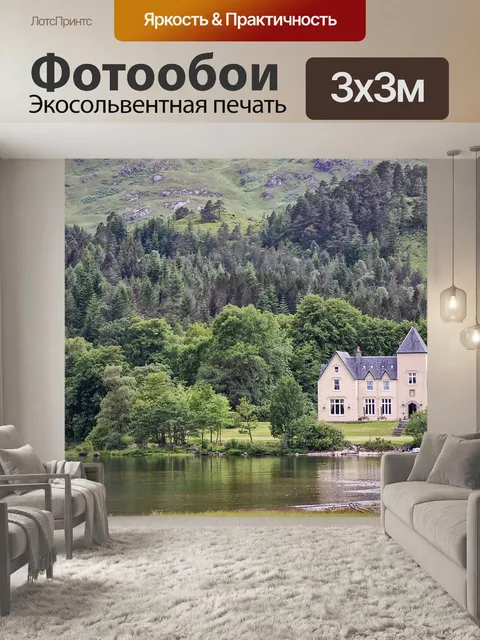 Фотообои Шотландия