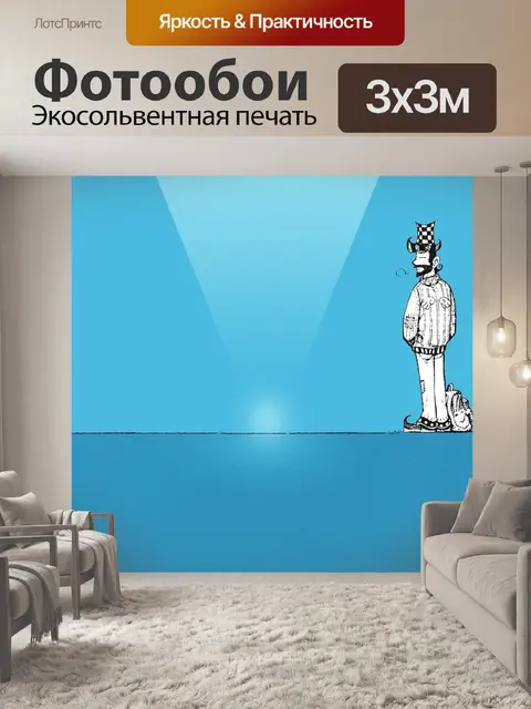 Фотообои Путешественник