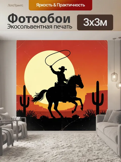 300 × 300 см · Экосольвентная печать