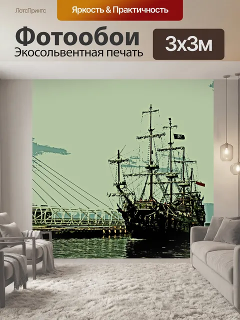 Фотообои Высокий корабль
