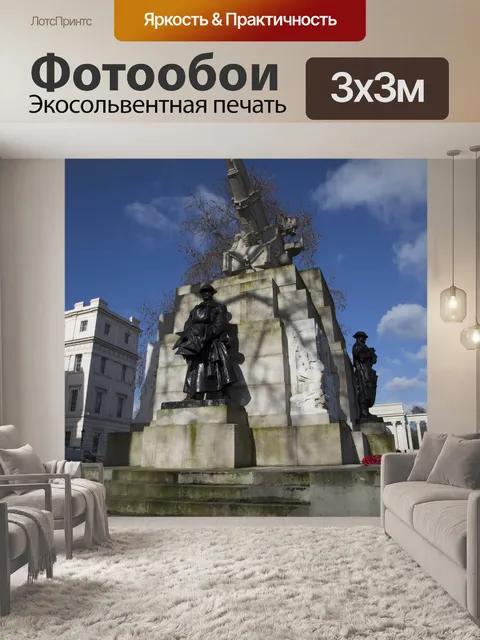Фотообои Королевской артиллерии Мемориал, Великоб