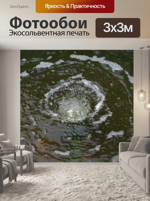 Фотообои Рябь