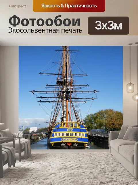 Фотообои Гермиона фрегат лафайет