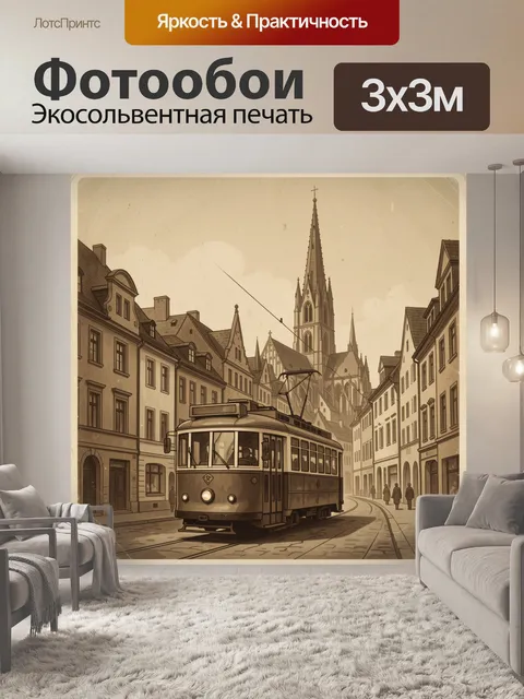 Фотообои Старинный трамвай в европейском городе