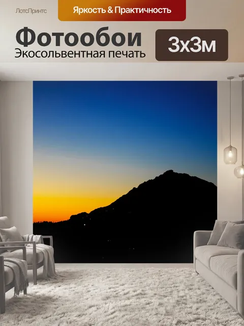 Фотообои Сумерки