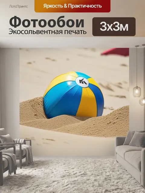 Фотообои увлекательные игры на песке
