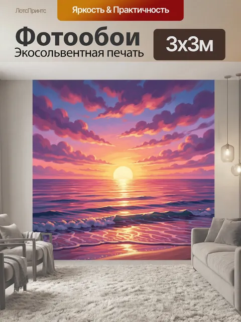 300 × 300 см · Экосольвентная печать