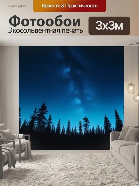 Фотообои ночной лес с елями под звездами