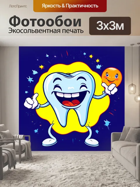 Фотообои мультяшные зубы, закрывающие этот праздник, смеясь и отмечая успехи, выполненные в ярком и красочном стиле