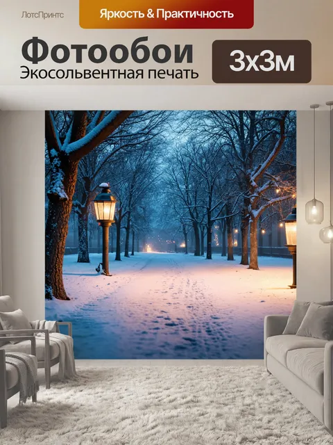 Фотообои заброшенный зимний парк с покрытыми снегом дорожками и старинными фонарями, освещающими вечерними огнями