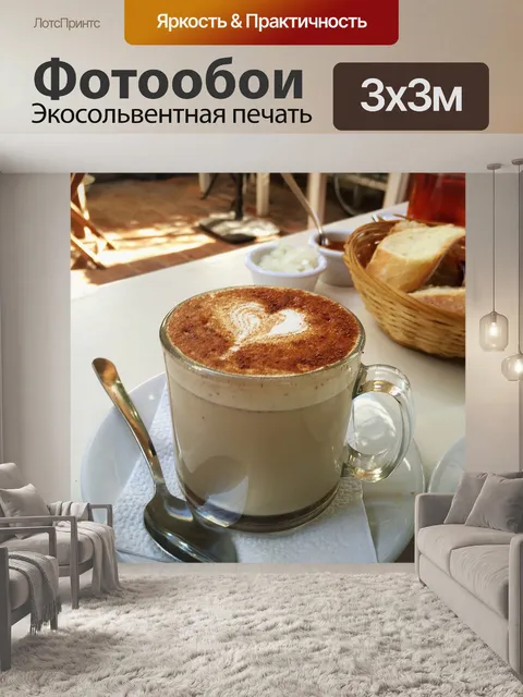 Фотообои Латте