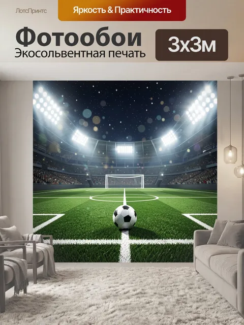 Фотообои Футбольное поле и мяч в неоне