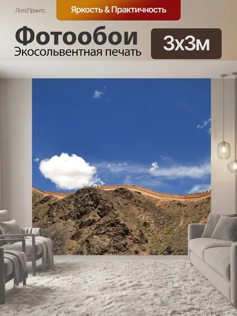 Фотообои Великая стена