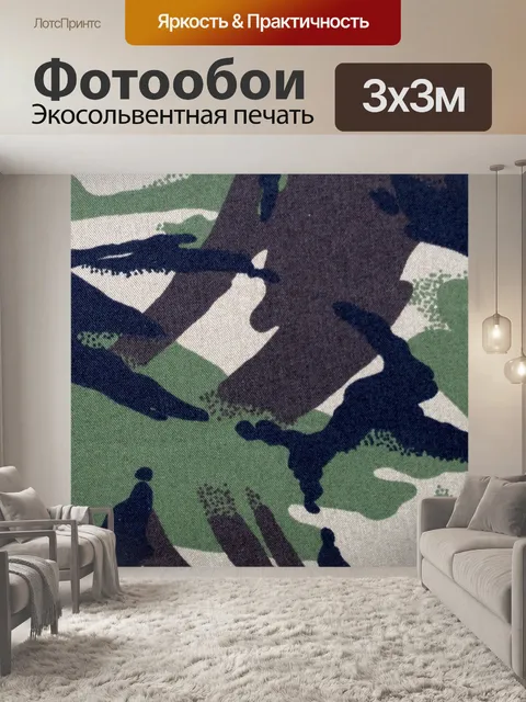 Фотообои Камуфляж