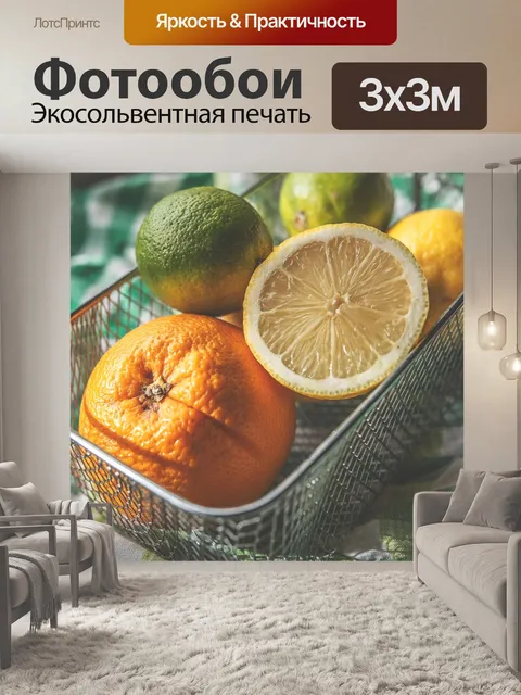 Фотообои Лимон