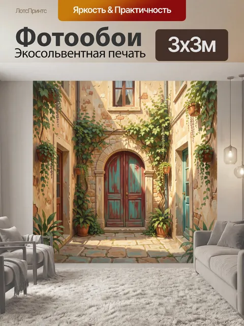 Фотообои Уютный дворик с аркой и зеленью