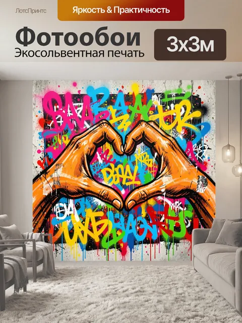 Фотообои Неоновый граффити-арт с руками