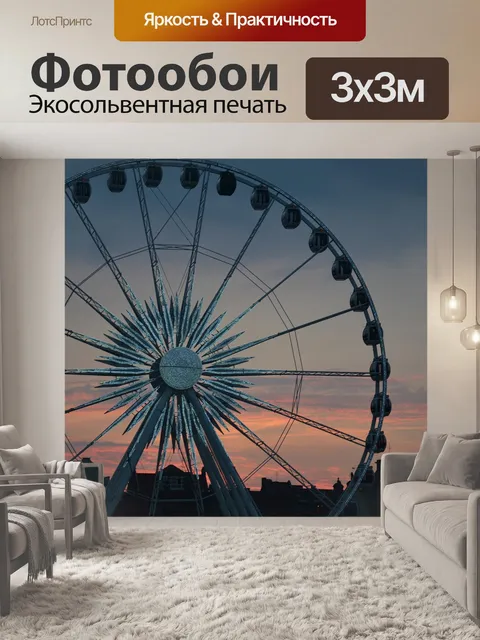 Фотообои Колесо обозрения