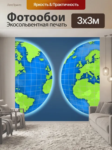 Фотообои Карта мира