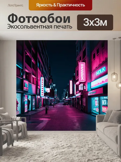 Фотообои модный городской пейзаж ночью, с яркими неоновыми вывесками, современными магазинами и стильными витринами
