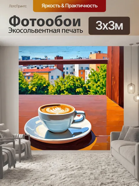 Фотообои веселый утренний кофе на террасе с видом на город