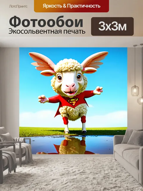 Фотообои смешной овен с большими