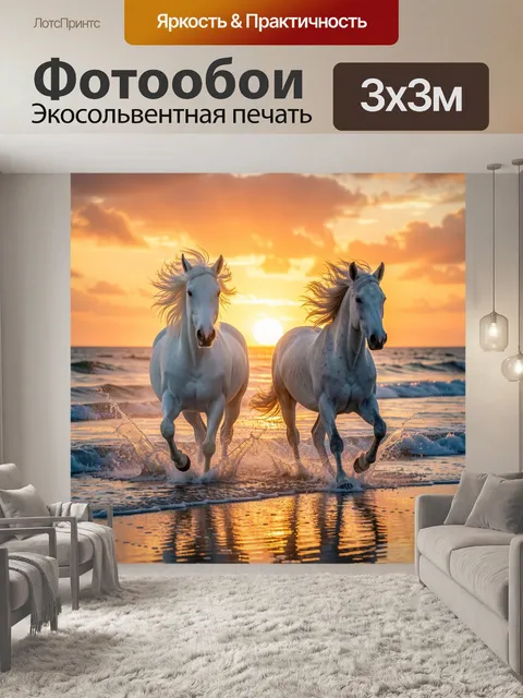 Фотообои Белые лошади у моря на закате