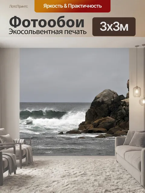 Фотообои бурный океан и скалы