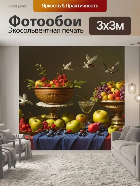 Фотообои натюрморт с птицами и фруктами