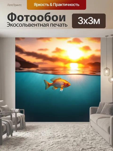 Фотообои сцена на закате, где рыба плывет рядом с кристально чистой водой, создавая приятные переходы между светом и…