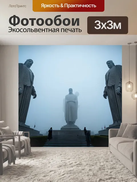 Фотообои туман в стиле футуристический, гигантские статуи, скрытые в тумане, их величие не поддается объяснению