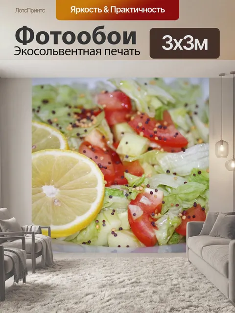 Фотообои Овощной салат