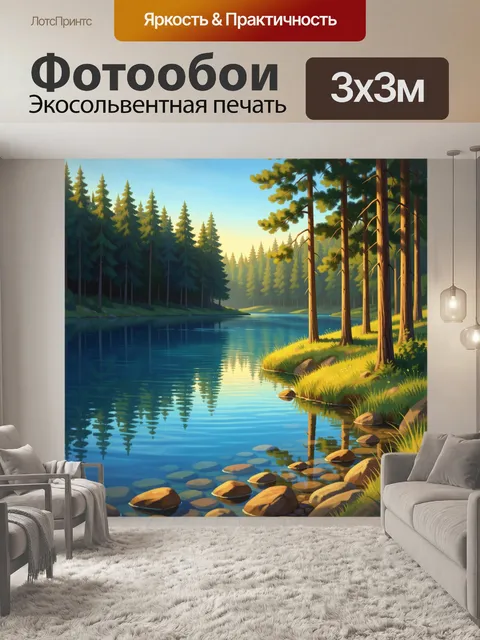 Фотообои Лесное озеро на рассвете