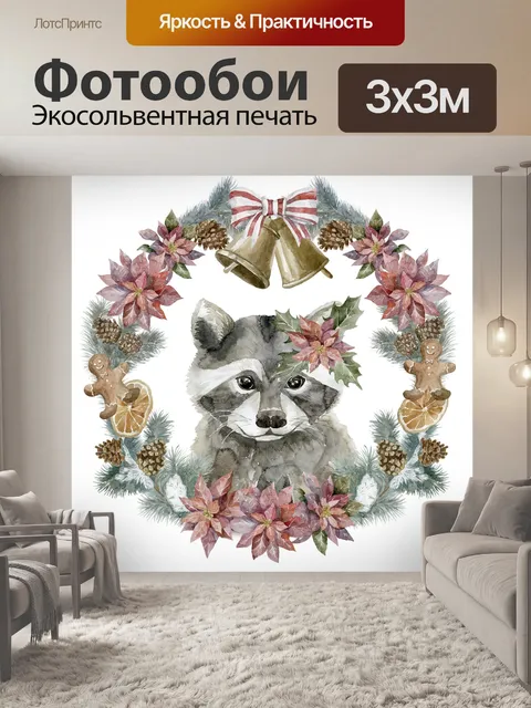Фотообои Рождественский енот
