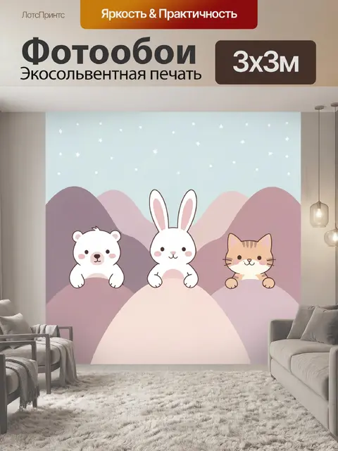 Фотообои Милые зверята в пастельных горах