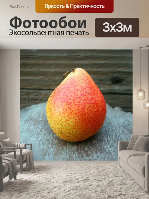 Фотообои груша