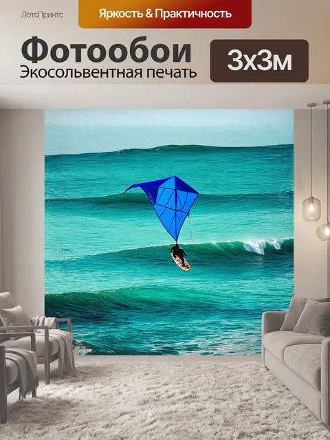 Фотообои синий кайт, словно серпантин, взмывает на фоне глубоких океанских волн