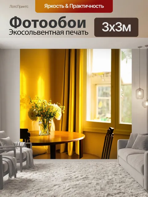 Фотообои комната, залитая желтым светом от окна, с нежными цветами на столе, создавая атмосферу уюта и покоя