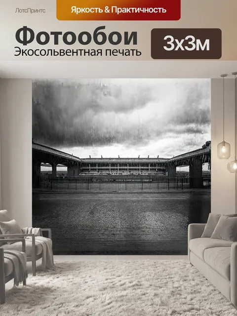 Фотообои арсенал, стадион, лондон: под дождливым небом старинный стадион highbury, запечатленный в черно-белом…