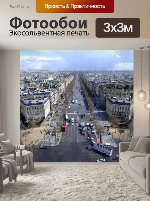 Фотообои Париж